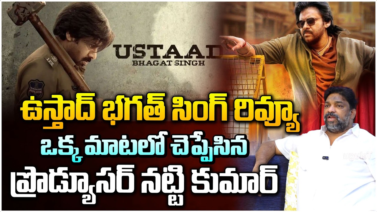 ఉస్తాద్ భగత్ సింగ్ రివ్యూ ఒక్క మాటలో చెప్పేసిన | Ustaad Bhagat Singh Review | Natti kumar | Red Tv