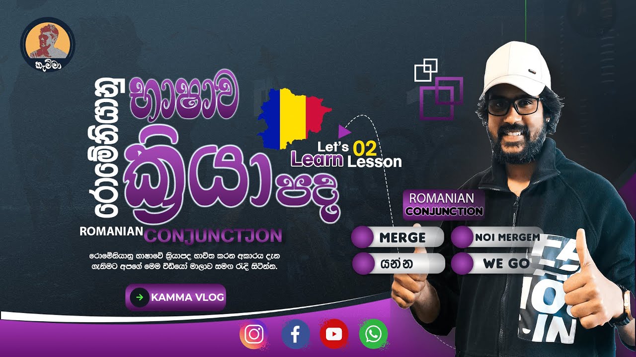 Romanian Language Verbs | රොමේනියානු භාශාව | ක්‍රියා පද | Lesson 02| Merge❤️