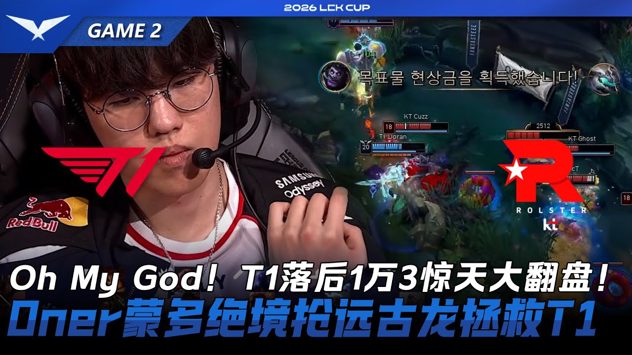 T1 vs KT Oh My God！T1落後1萬3經濟究極大翻盤！Oner蒙多絕境搶下遠古龍拯救T1！Game 2 | 2026 LCK Cup