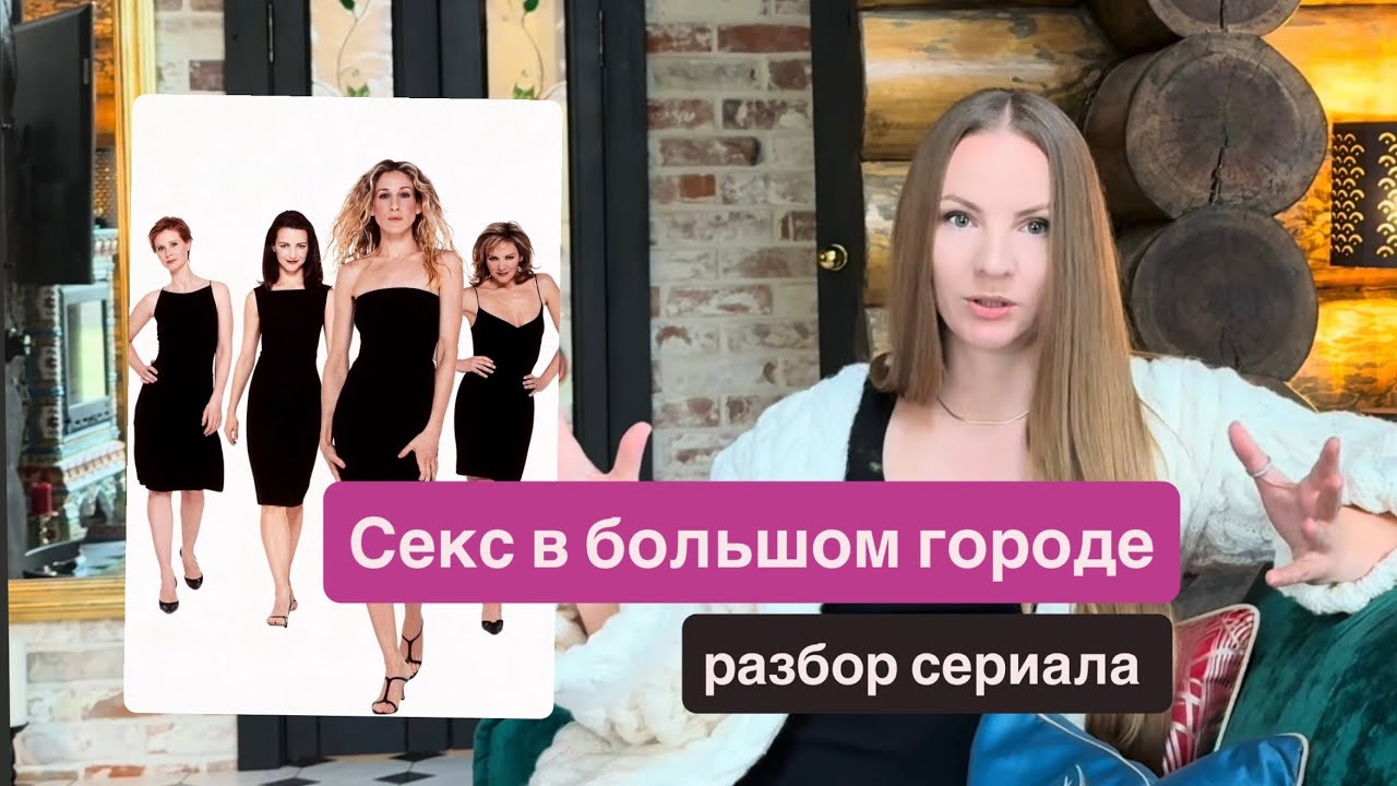 Секс в большом городе. Разбор сериала