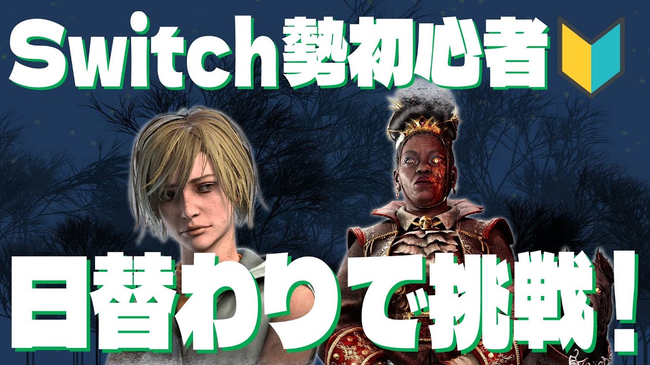 【dbd】日替わりでいろんなサバキラを固有パークで遊ぶSwitch勢初心者【シェリル・ハウンドマスター編】
