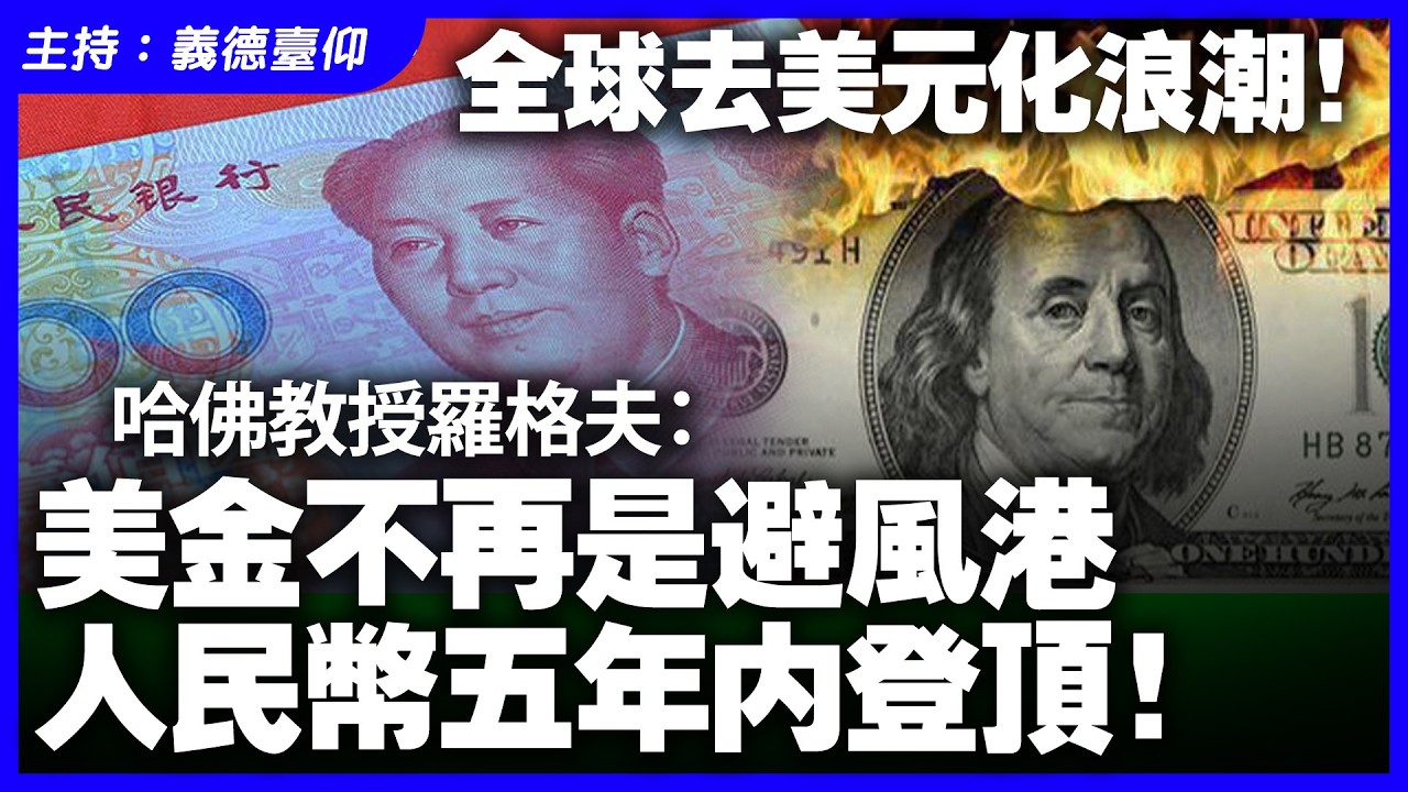 全球去美元化浪潮！哈佛教授羅格夫：美金不再是避風港，人民幣五年內登頂！