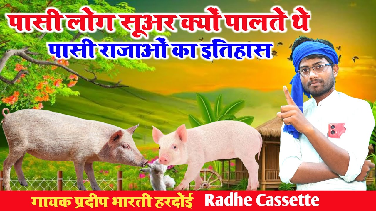 पासी लोग सूअर क्यों पालते थे//पासी राजाओं का इतिहास//गायक प्रदीप भारती//हरदोई