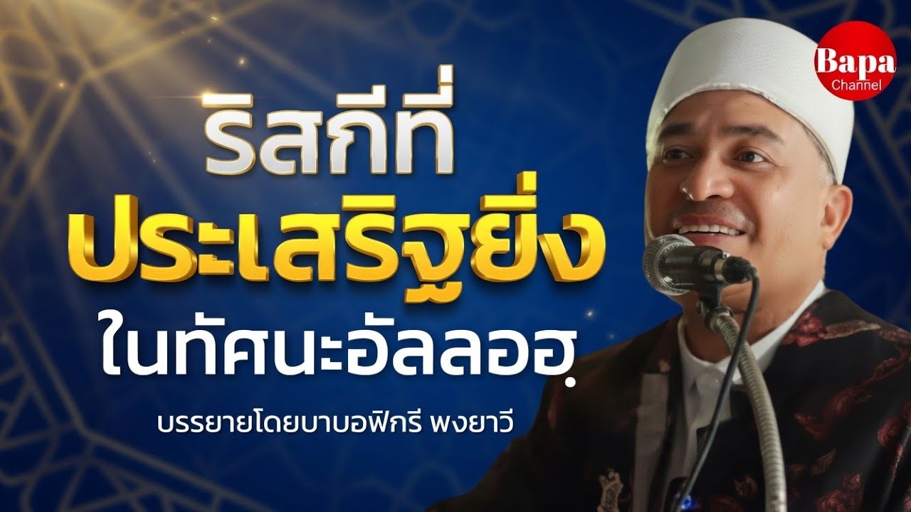 ริสกีที่ประเสริฐยิ่ง ในทัศนะอัลลอฮฺ(ซบ.) / บรรยายโดยบาบอฟิกรี พงยาวี