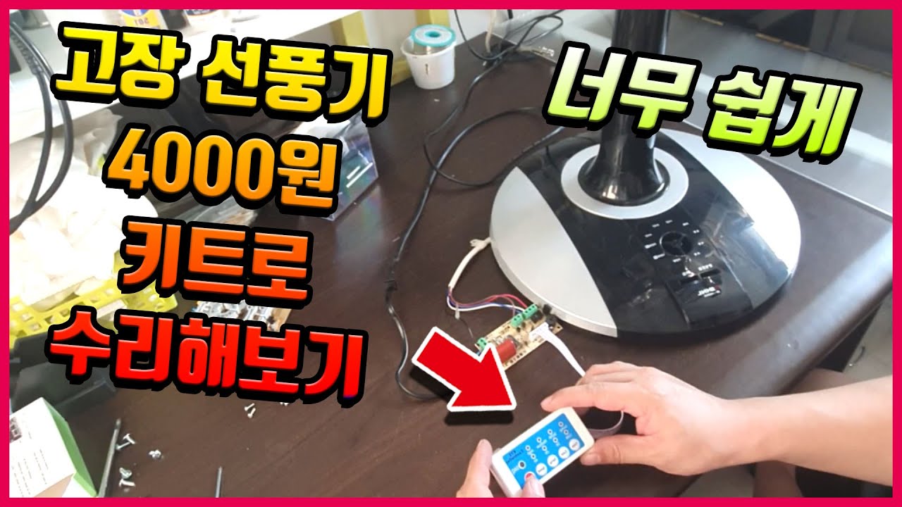고장선풍기수리하기,선풍기쉽게 수리,선풍기 수리 diy.선풍기셀프수리,