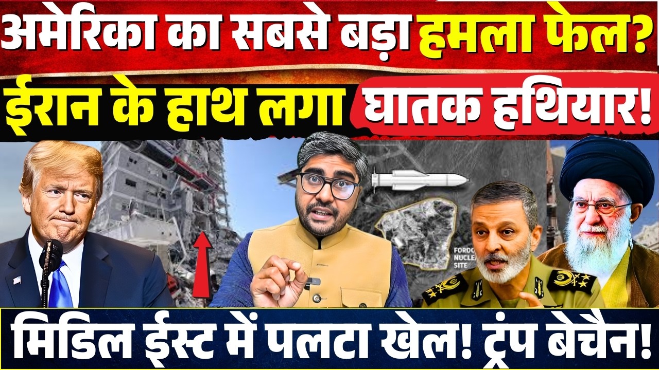 America का सबसे बड़ा हमला फेल? Iran के हाथ लगा घातक हथियार! Middle East में पलटा खेल! Trump बेचैन!