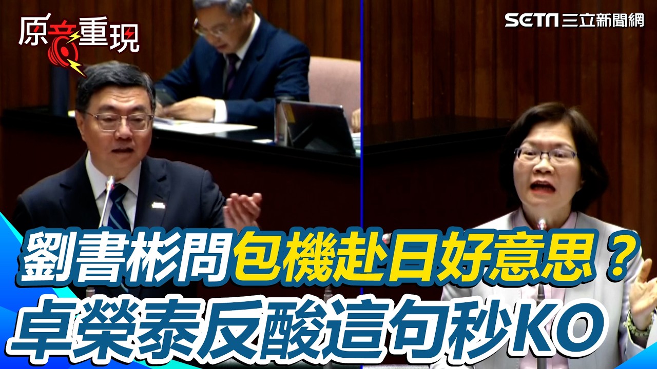 【#原音重現】劉書彬遭卓榮泰一句酸爆！問包機赴日「造成風波好意思？」卓榮泰反擊：風波是你們造成的 劉書彬下秒尬喊「到這為止」｜三立新聞網 SETN.com