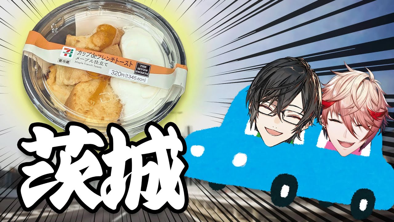 【Vlog】セブンのフレンチトーストを求めて、茨城へ……。