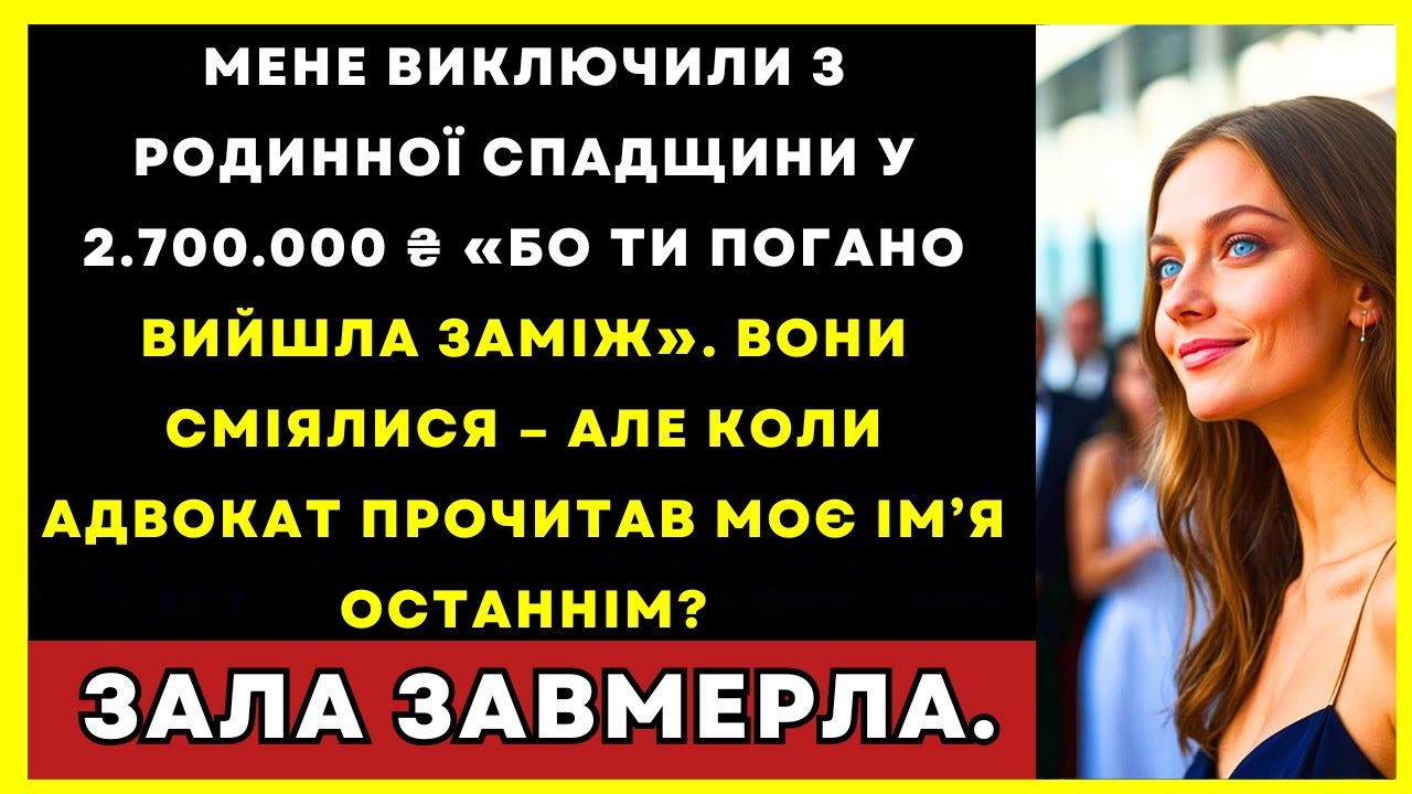 Виключили З 2.600.000 ₴ Спадщини «Бо Я Погано Вийшла Заміж» Поки Моє Ім’я Не Прочитали Останньою