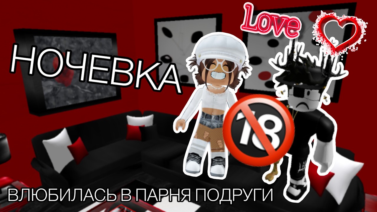 🤫 Влюбилась В Парня Своей Подруги! Ночевка С Ними | Роблокс История