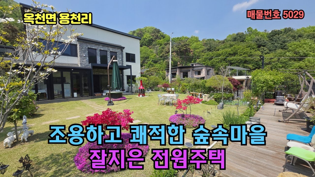 용천리 탁트인 평생조망/조용하고 쾌적한 숲속마을 평생거주목적으로 잘 지은 양평  전원주택 급매매 8.5억