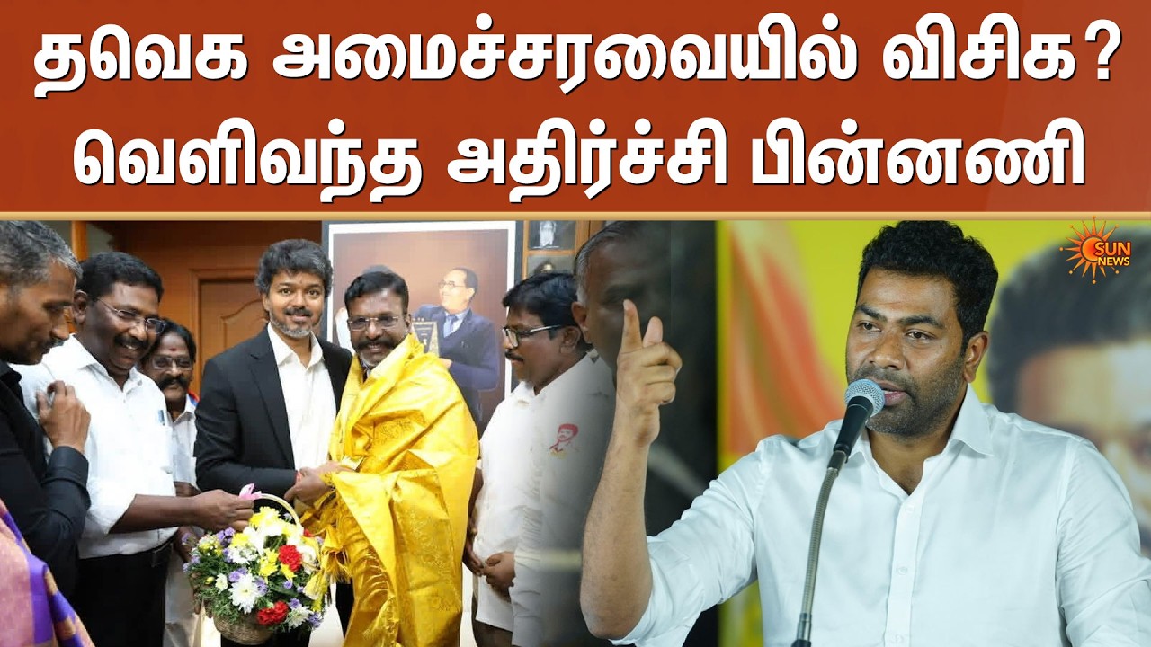 TVK அமைச்சரவையில் VCK? | TN Ministers | Thirumavalavan | Vijay | Sun News