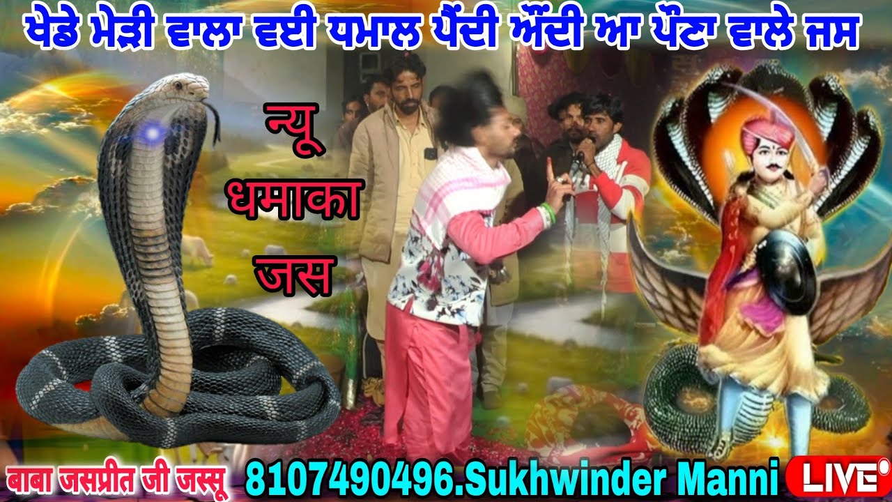 ਖੇਡੇ ਮੇੜੀ ਵਾਲਾ ਵਈ ਧਮਾਲ ਪੈਂਦੀ ਔਂਦੀ ਆ Baba Jaspreet Jassu Singer Sukhwinder Manni 