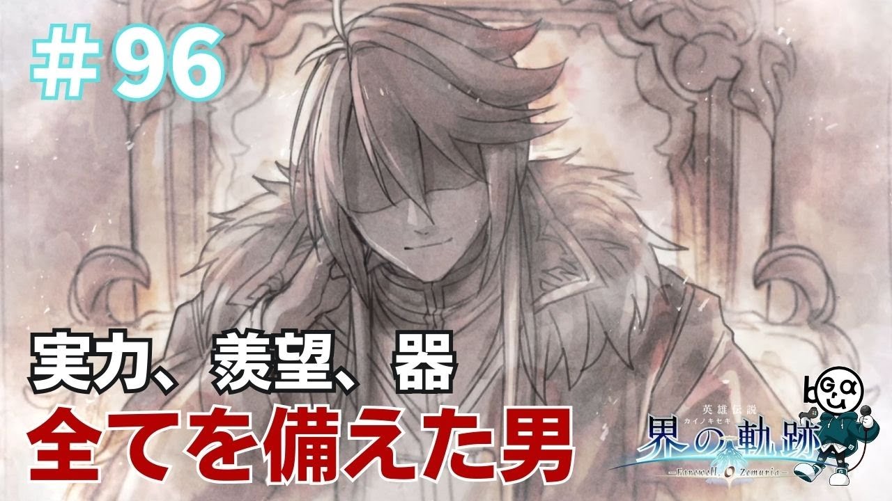 【界の軌跡】#96_大君・赫灼と氷焱・撃墜王（実況）