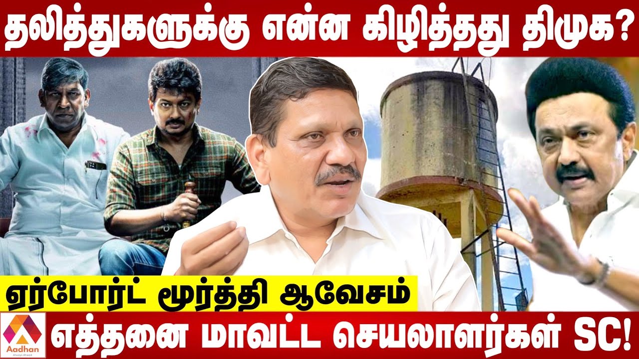 பறையர் சமூகத்தை இழிவுபடுத்திய மாமன்னன் - Airport Moorthy | கொடி பறக்குது | Aadhan Tamil