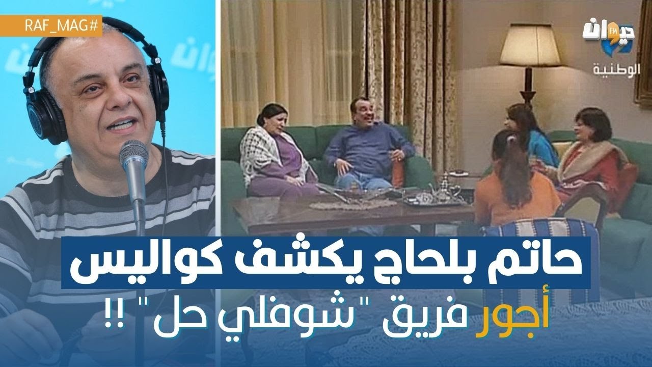 حاتم بلحاج يكشف كواليس أجور فريق 