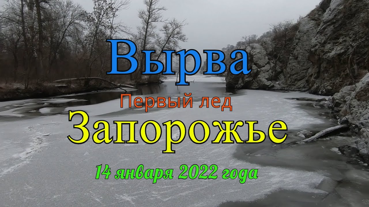 Рыбалка в Вырве. Первый лед (Запорожье) - 14 января 2022 года.