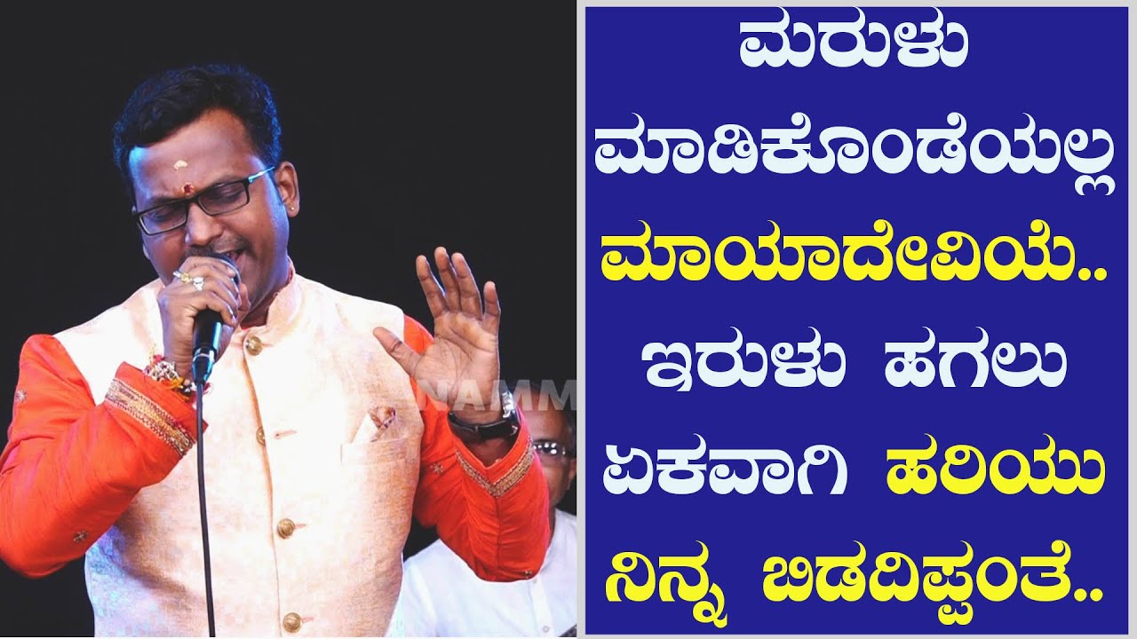 ಜಗದೀಶ್ ಪುತ್ತೂರು ಮಧುರ ಕಂಠದಲ್ಲಿ ಮರುಳು ಮಾಡಿಕೊಂಡೆಯಲ್ಲ ಮಾಯಾದೇವಿಯೆ | marulu madikondeyalle maya deviye..