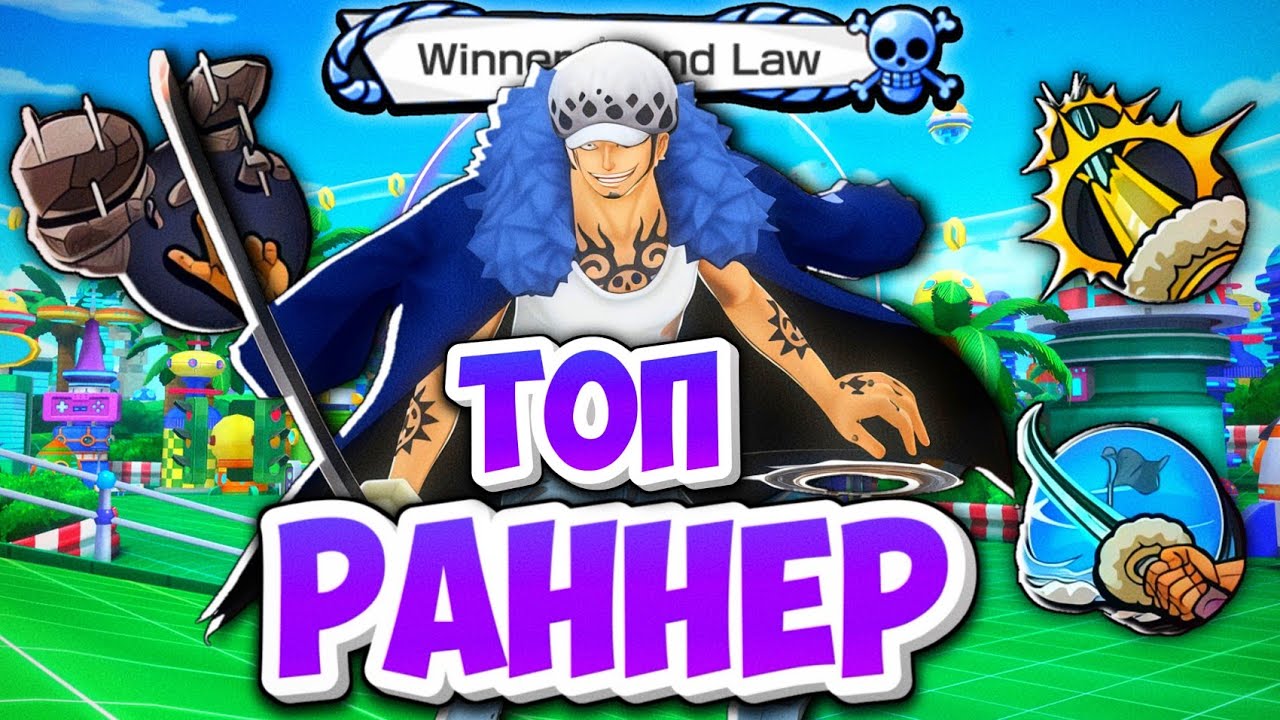 ЭКС ЛО - НЕУЛОВИМЫЙ РАННЕР! 5* ГЭЙМПЛЭЙ! One piece bounty rush Ex Law gameplay