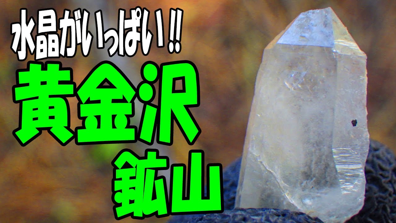 水晶がいっぱい‼【山梨県 甲州市･黄金沢鉱山】水晶の露頭も発見‼