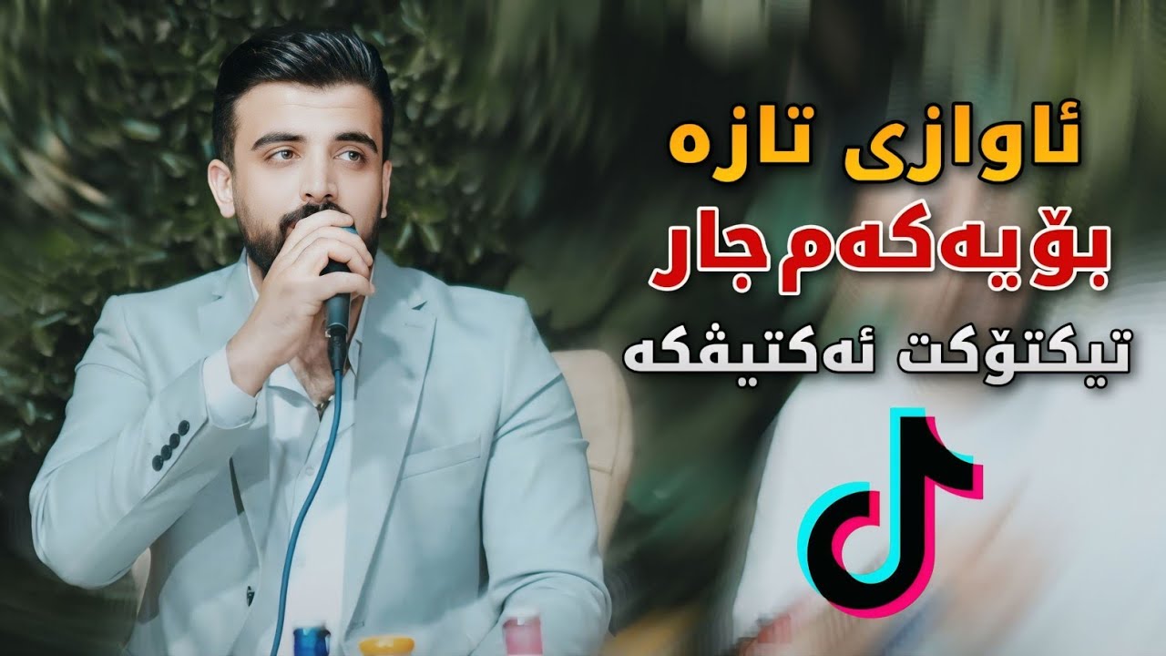Ashkan Darsim - 2025 - Awazi Taza - Music: Bawan
