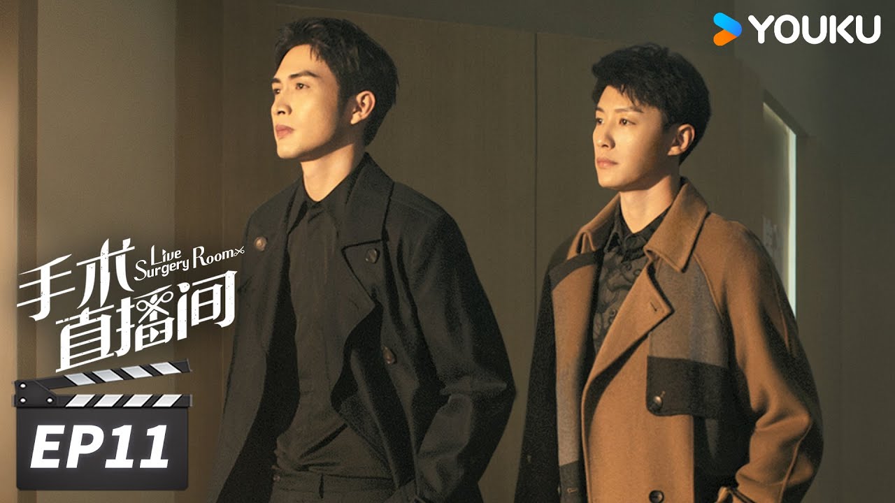 ENGSUB【FULL】手术直播间 Live Surgery Room EP11 | 张彬彬代旭守护生命，温暖人心 | 张彬彬/代旭/刘敏涛/袁姗姗 | 都市剧情片 | 优酷华语剧场
