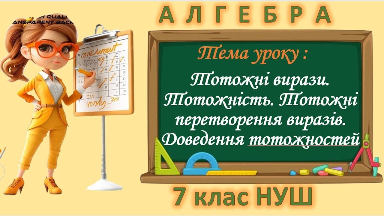 Тотожні вирази. Тотожність. Тотожні перетворення виразів. Доведення тотожностей