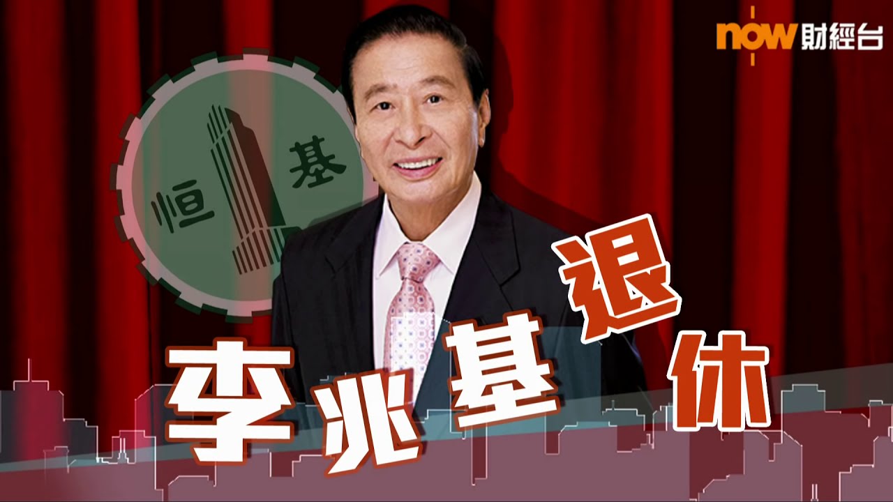 【Now直播】四叔李兆基退休了