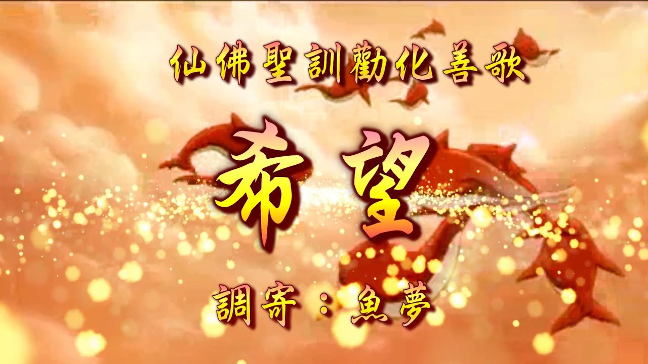 仙佛聖訓勸化善歌  語寄：希望  調寄：魚夢【道歌 善歌】