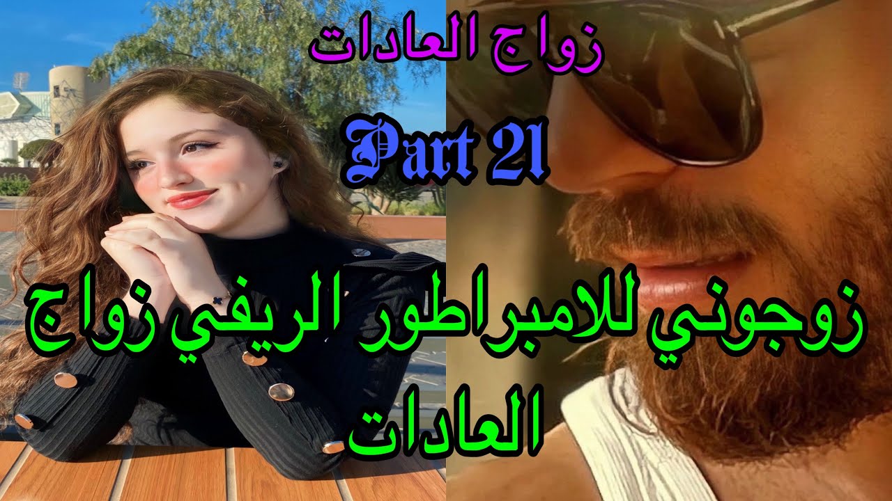 2️⃣1️⃣تزوجني الامبراطور الريفي زواج العادات والأعراف 😭زواج اجباري بين الفاتنة اليتيمة والقاسي 👩‍❤️‍👨
