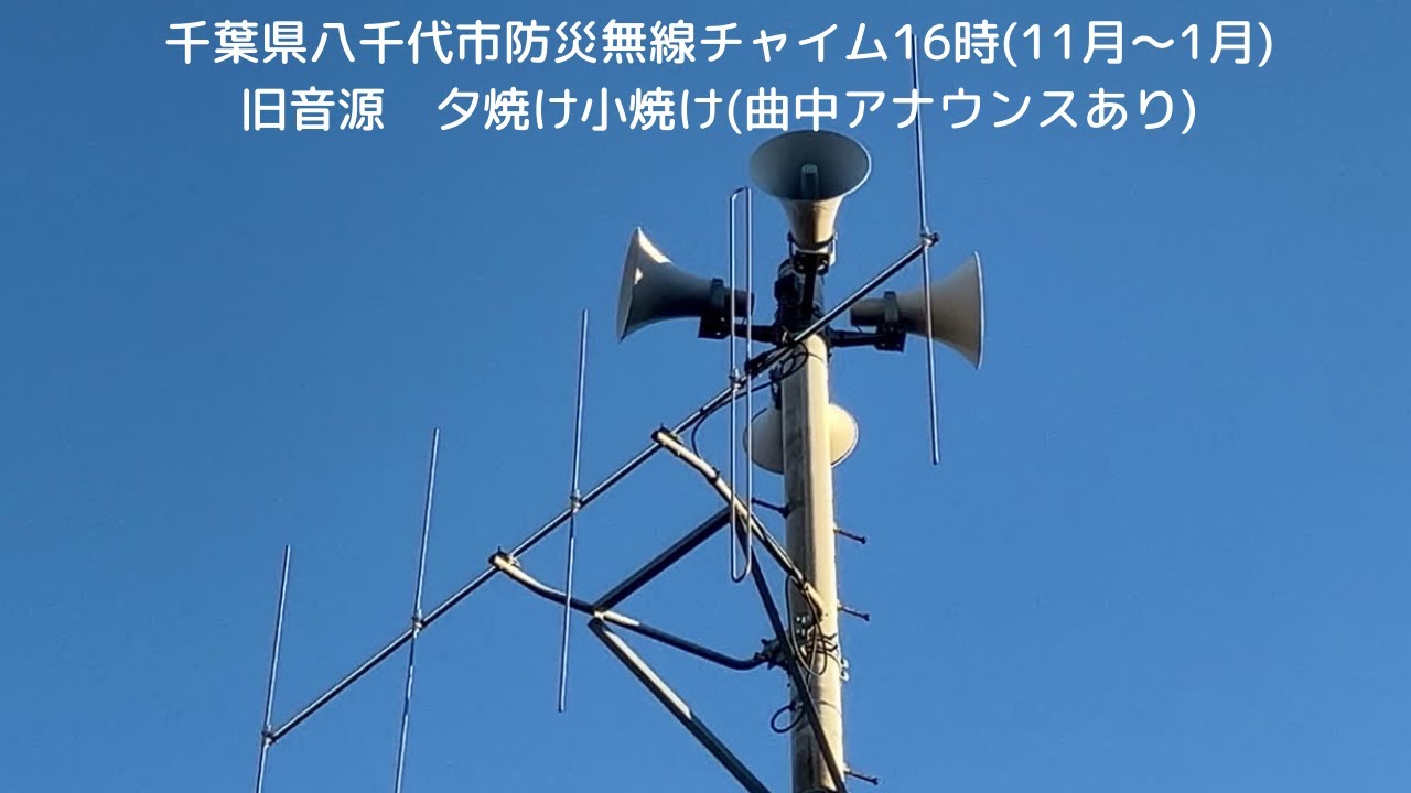 千葉県八千代市防災無線チャイム16時　　　　　　　　　旧音源夕焼け小焼け(11月〜1月)                             ※曲中アナウンスあり