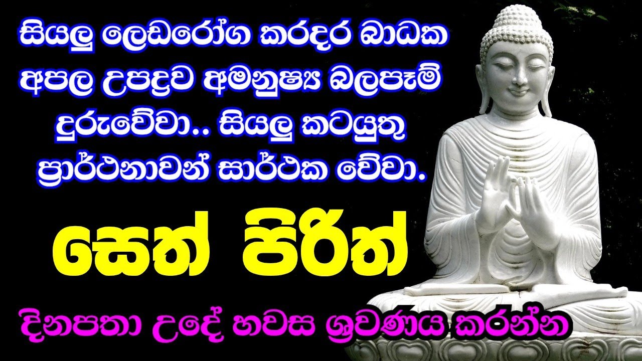 seth pirith (සෙත් පිරිත්) sinhala - සියලු දෝශයන් නසන සෙත් පිරිත් දේශනාව #pirith