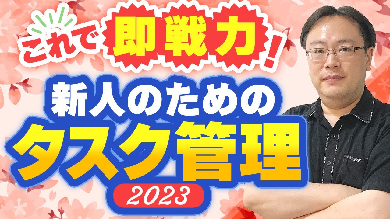 【2023年度版】新人が知っておきたい「タスク管理と仕事の進め方」の極意【ゼロから始めるタスク管理】