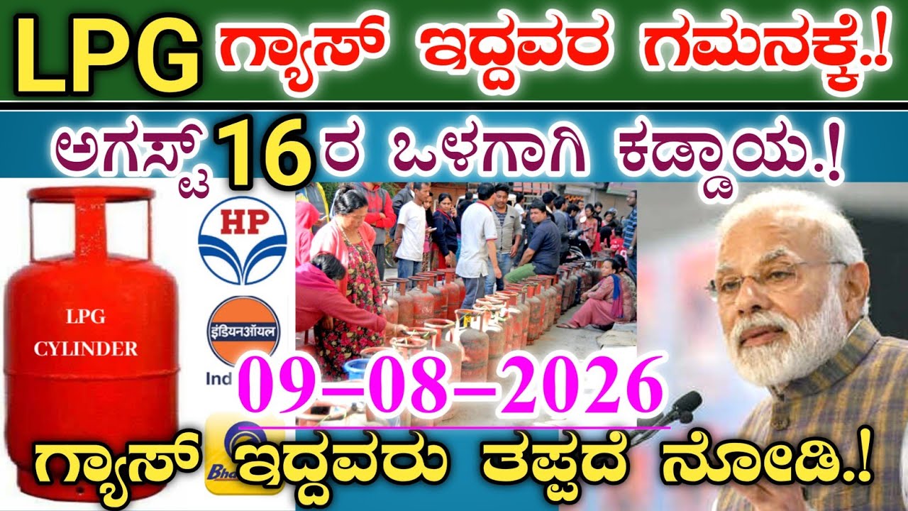 LPG ಗ್ಯಾಸ್ ಇರುವ ಎಲ್ಲಾ ಗ್ರಾಹಕರ ಗಮನಕ್ಕೆ.! || ಆಗಸ್ಟ್ 16 ರ ಒಳಗಾಗಿ ಈ ಕೆಲಸ ಕಡ್ಡಾಯ.! || LPG gas cylinder