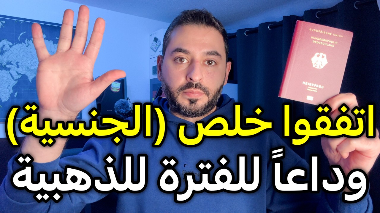 اتفقوا خلص عالجنسية الألمانية وداعاً للفترة الذهبية