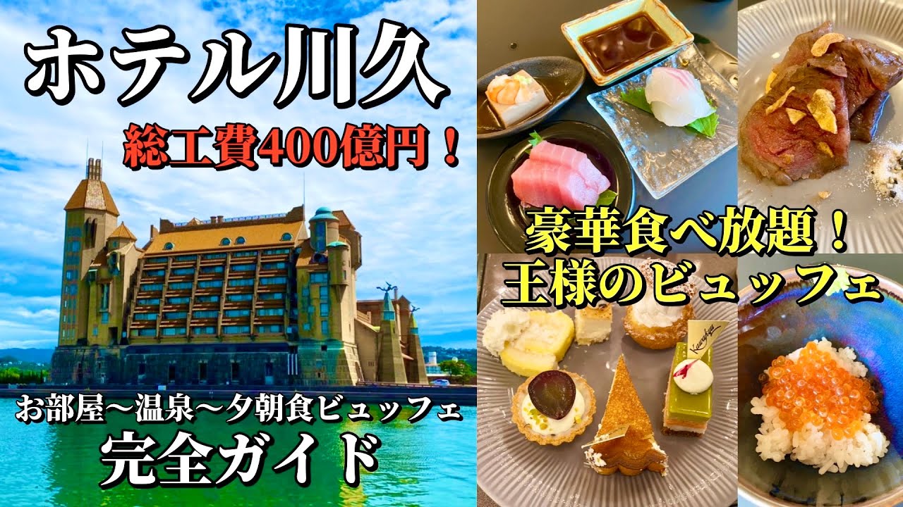 400億円のバブル遺産「ホテル川久」に泊まって王様のビュッフェと温泉を満喫する！【和歌山ホテル放浪記】