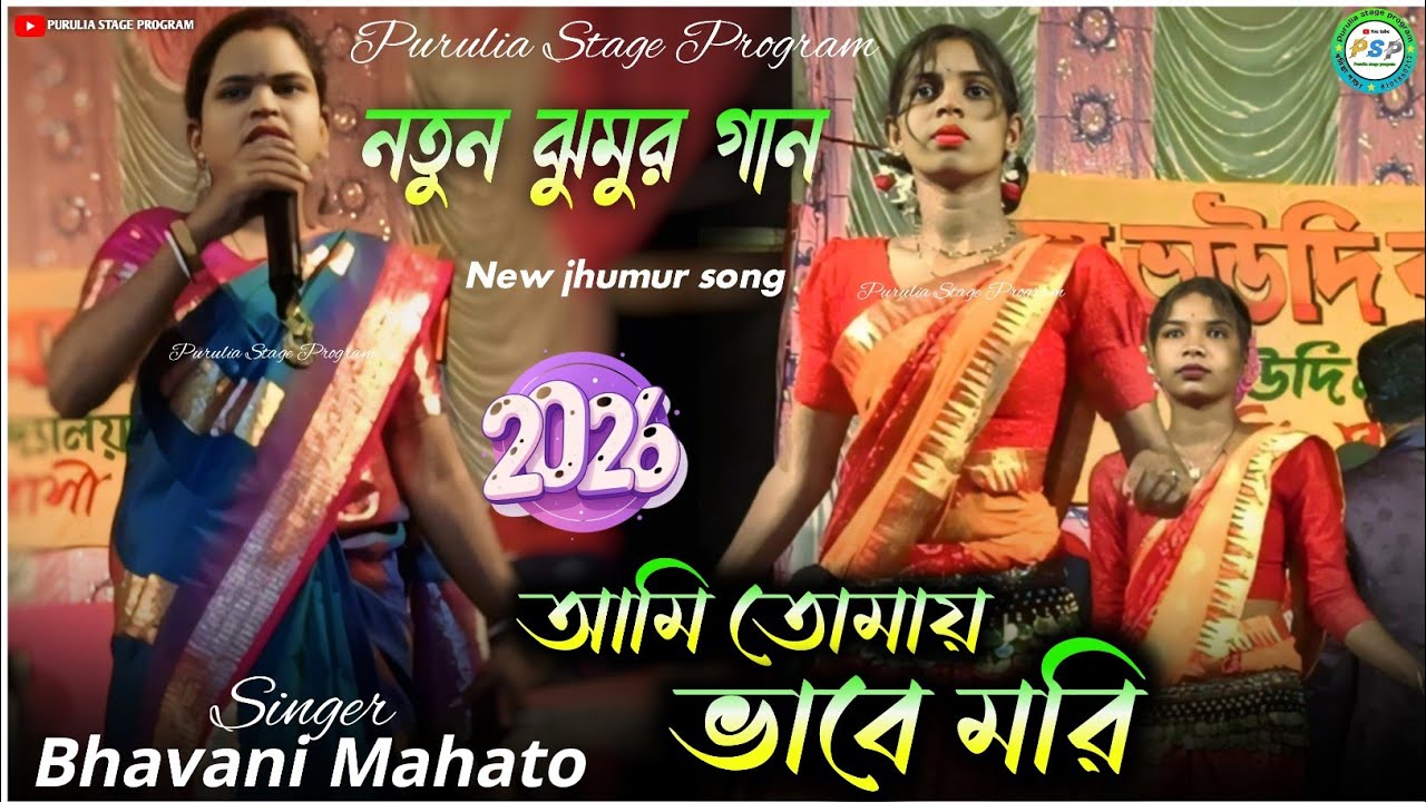 Bhavani Mahato jhumur gaan 2026 // আমি তোমায় ভাবে মরি // Bhavani Mahato new jhumur song 2026