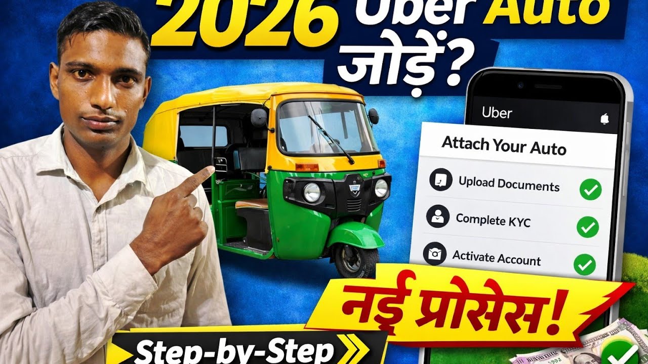 2026 में Uber Auto कैसे जोड़ें? नई प्रोसेस समझ लो!