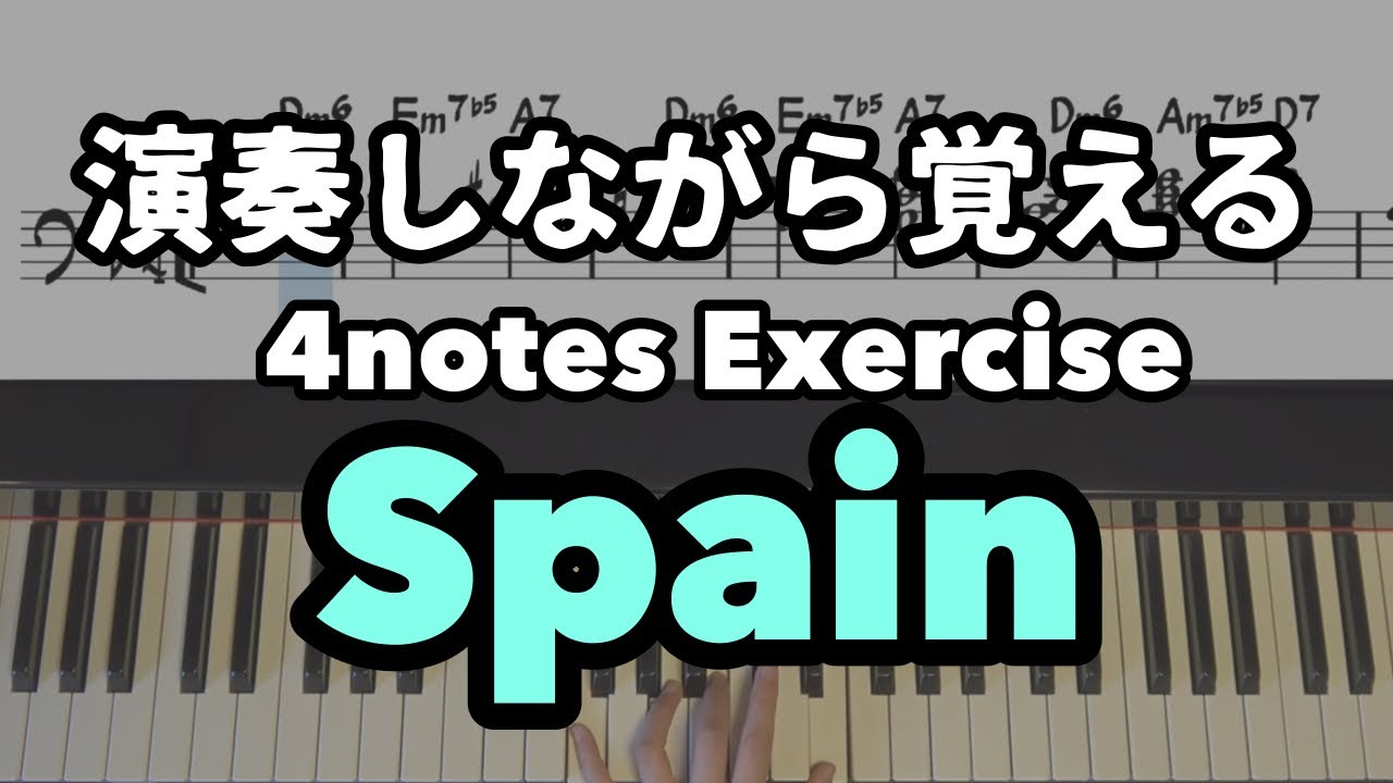 【JazzPiano初心者】Spain【4notes exercise 】chick corea　スペイン　@JazzPianotheleft 4notes exercise