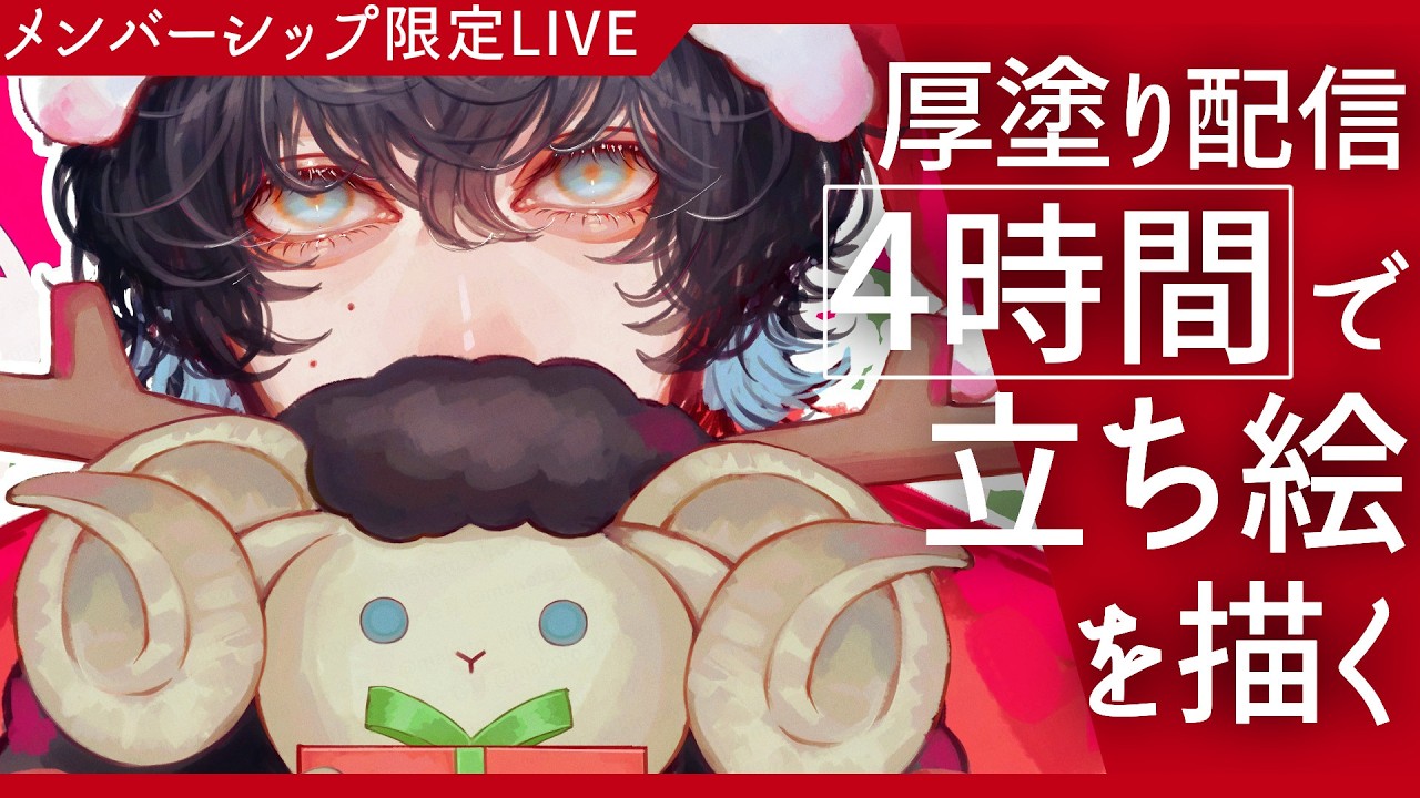 メンバー限定 厚塗りお絵描き配信『ぬいぐるみ体のキービジュアルを描きたい』お試し全体配信有　drawing with me│ 03/10