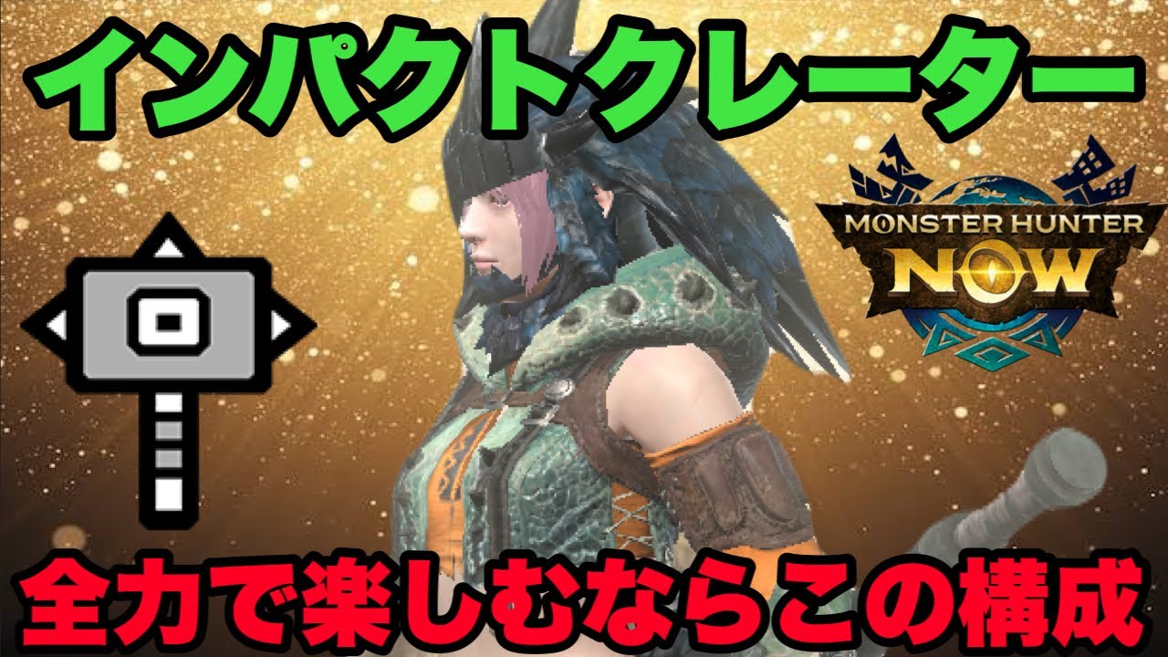 【モンハンNow】ハンマースタイル変更「インパクトクレーター」を全力で楽しむならこの構成だ！【ラヴリエ】