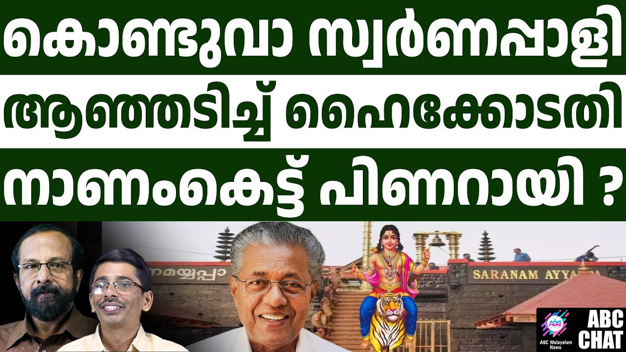 പിണറായി സർക്കാരിന് കനത്ത തിരിച്ചടി l Kerala High Court   | ABC CHAT |