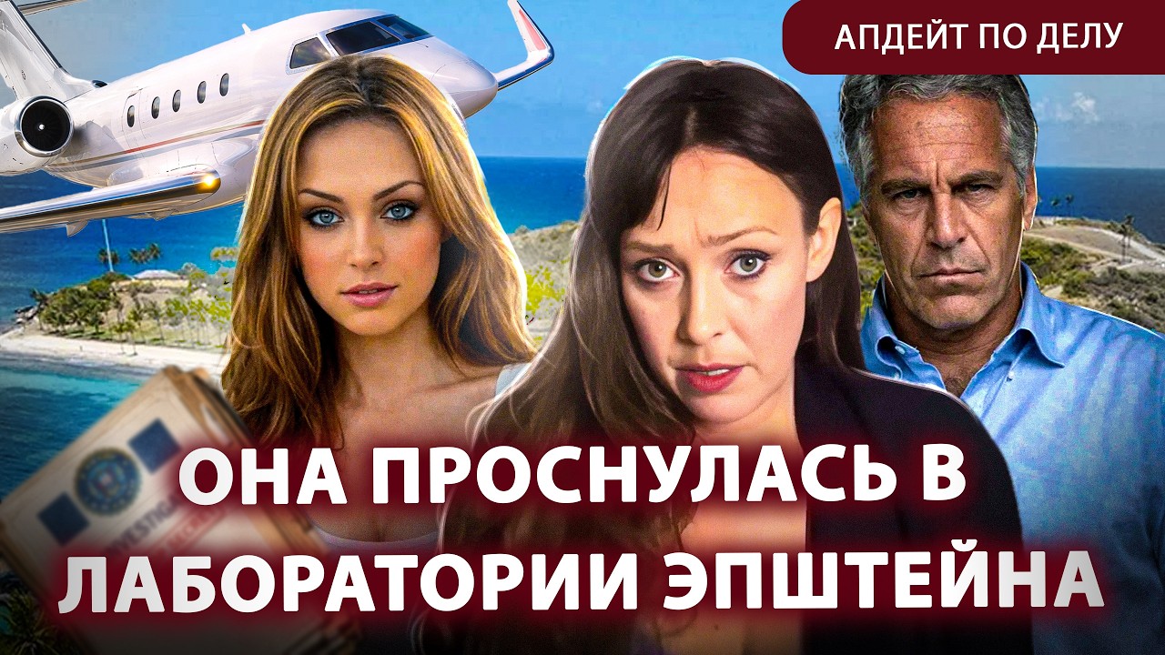 Мерзкие видео и письма Эпштейна. Что говорят жертвы? Апдейт по делу.