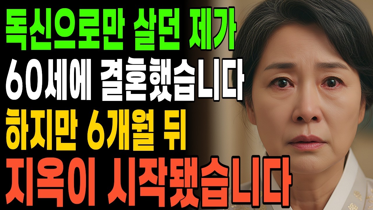 독신으로만 살던 제가 60세에 결혼했습니다 하지만 6개월 뒤 지옥이 시작됐습니다ㅣ노후사연ㅣ황혼재혼ㅣ오디오북