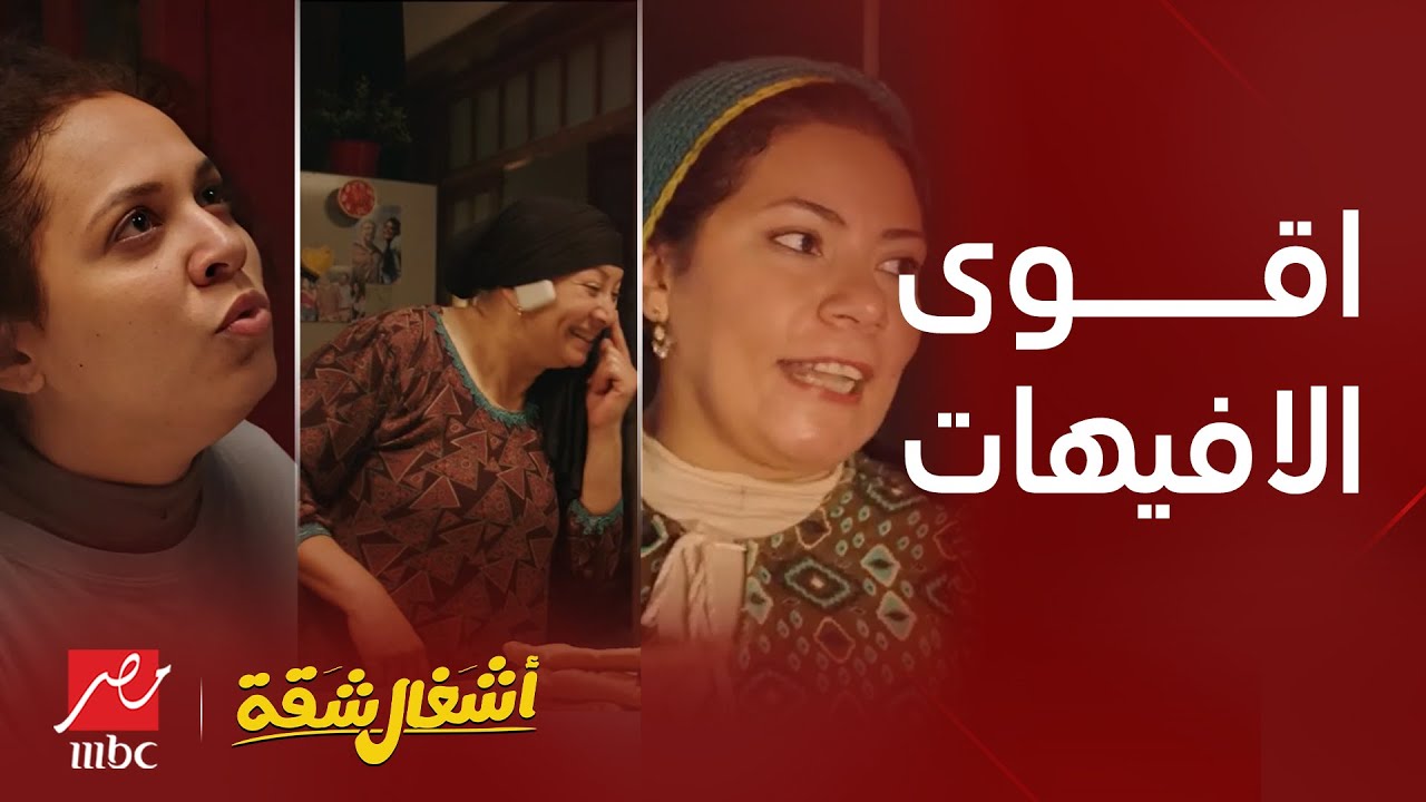 أشغال شقة | صعب ننساها ... أقوى افيهات اشغال شقة