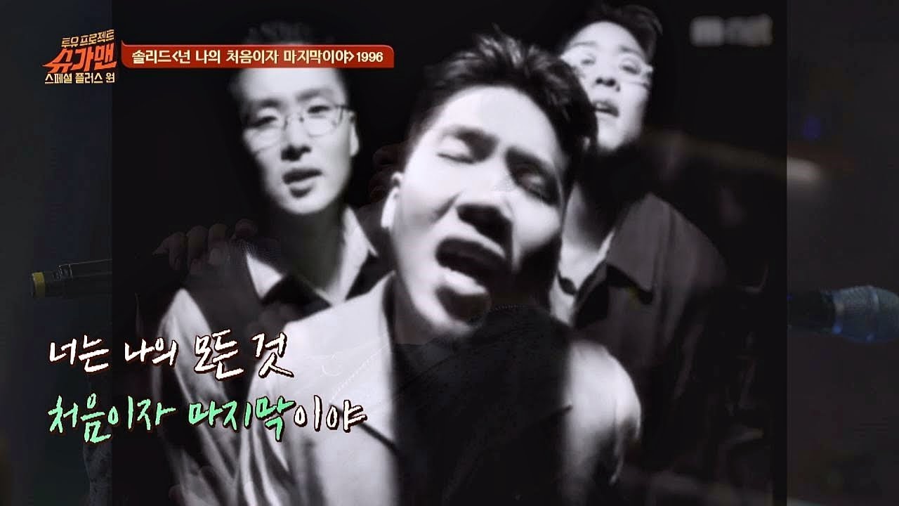 [히트곡] 솔리드 '넌 나의 처음이자 마지막이야!'♬ 투유 프로젝트 - 슈가맨2(Sugarman2) 19회