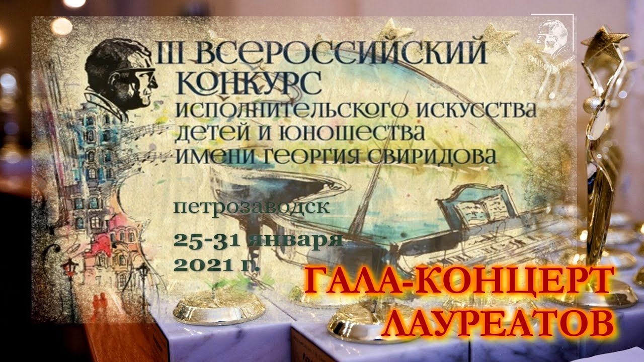 ГАЛА-КОНЦЕРТ III КОНКУРСА ИМЕНИ СВИРИДОВА