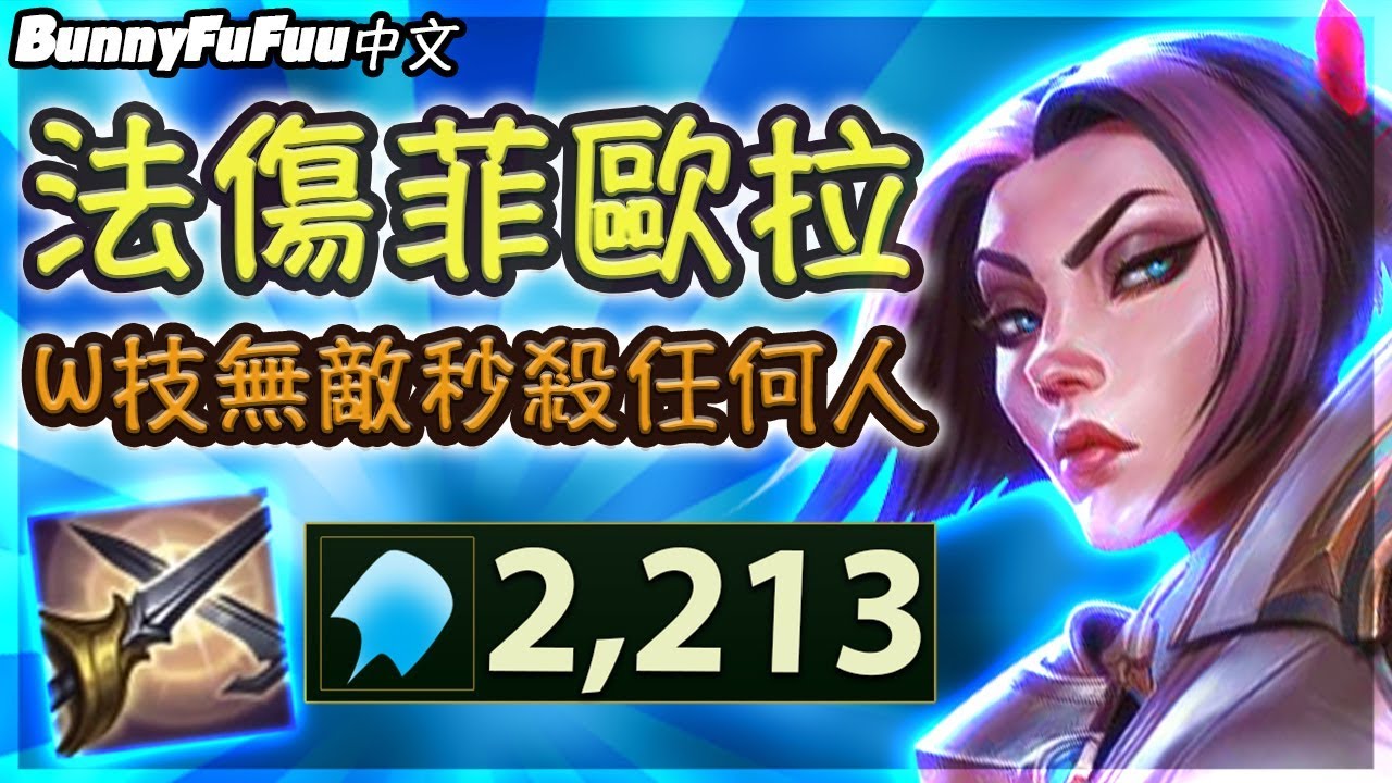 【BunnyFuFuu中文】*2000+法傷* 菲歐拉全法傷超狂五連殺 這玩法怎麼真的成功了？！ (中文字幕) -LoL 英雄聯盟