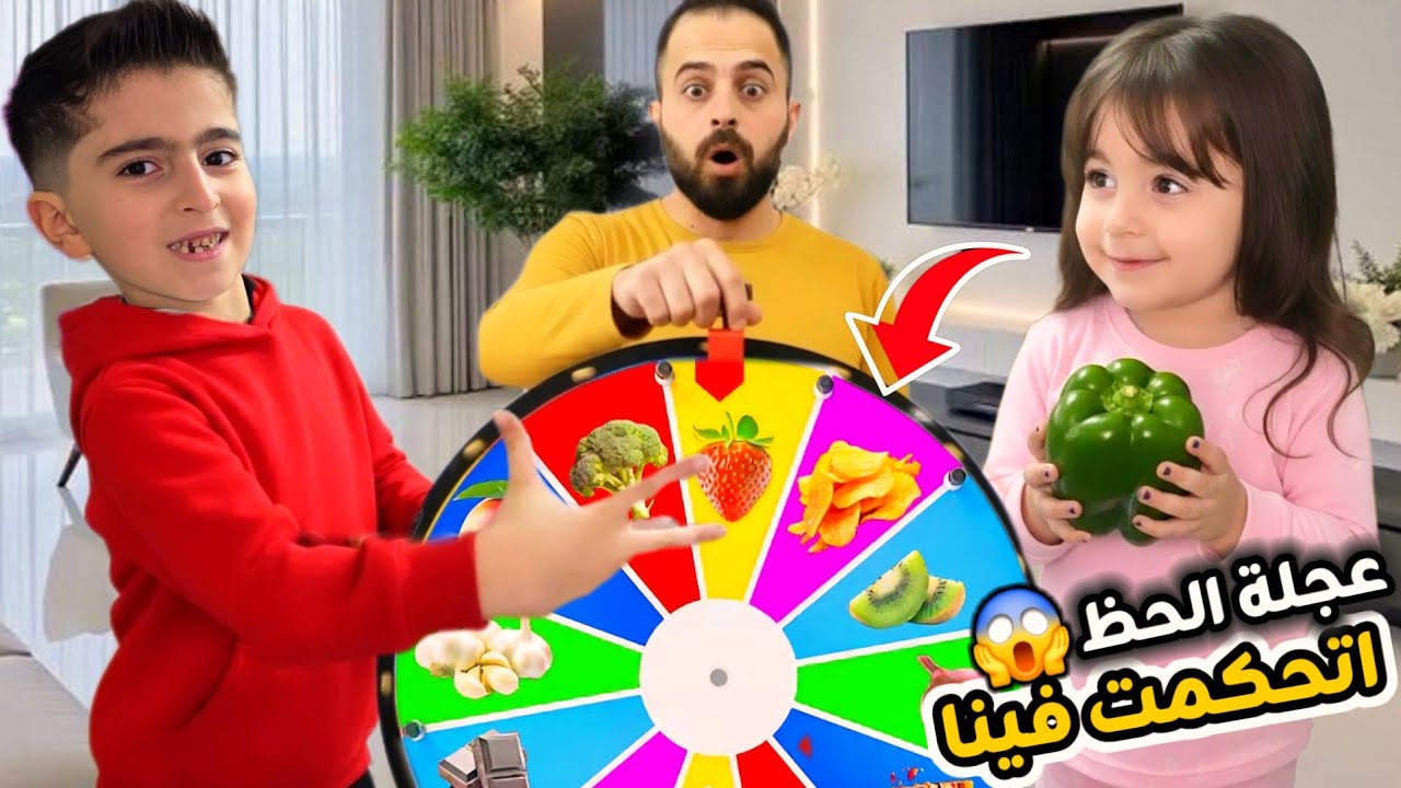 عجلة الحظ اتحكمت في فهد وفارس وسيما😅 خليتهن يجربو اغرب النكهات🔥ياحرام ماتحملو الطعم😂