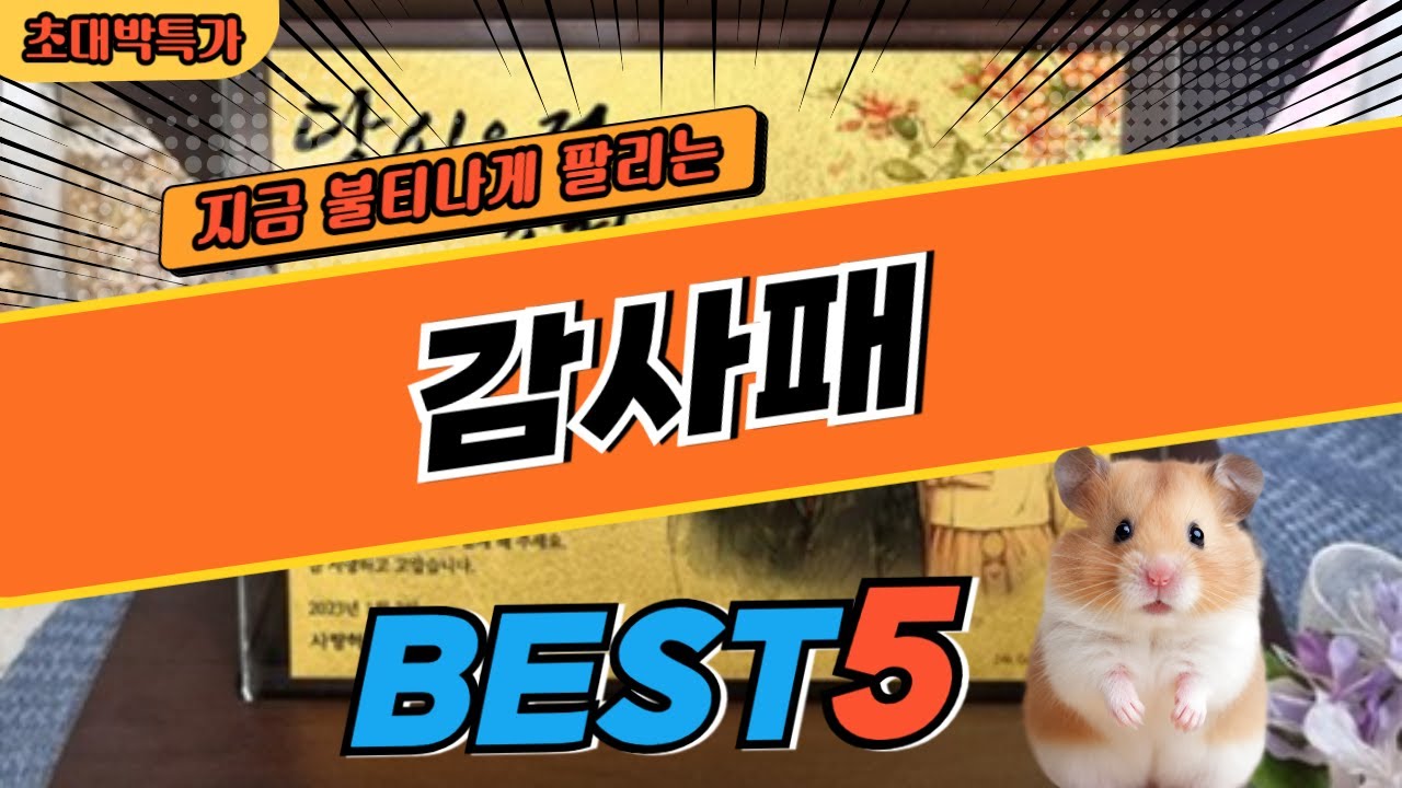 2024 최고평점 감사패 베스트 5! 대박 가성비 추천 제품 비교